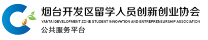 烟台开发区留学人员创新创业协会服务平台